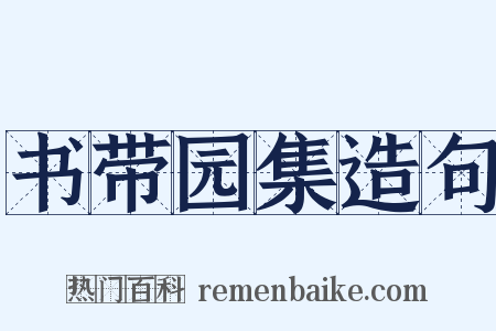 书带园集造句是什么意思的图片